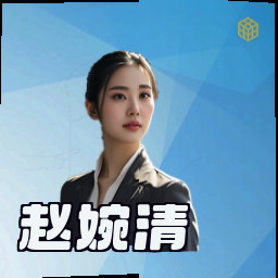 赵婉清